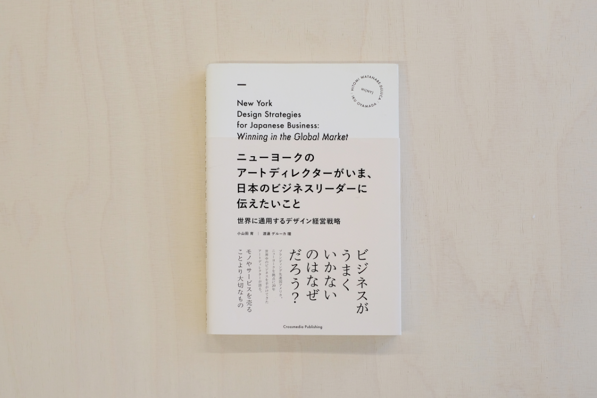 ニューヨークのアートディレクターがいま、日本のビジネスリーダーに伝えたいこと